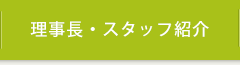 理事長紹介