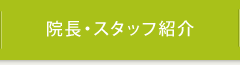 院長紹介