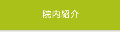 院内と設備の紹介