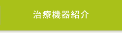 診療時間とアクセスマップ