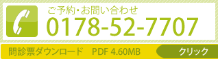 ご予約・お問い合わせ TEL0178-52-7707 問診表ダウンロード