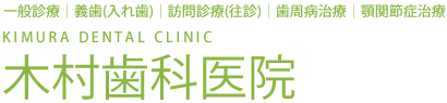 一般診療 義歯(入れ歯) 訪問診療(往診) 歯周病治療 顎関節症治療 木村歯科医院