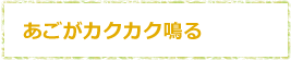 あごがカクカク鳴る