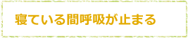 寝ている間呼吸が止まる