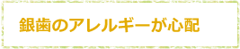 金属アレルギーが心配