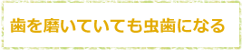 歯を磨いていても虫歯になる