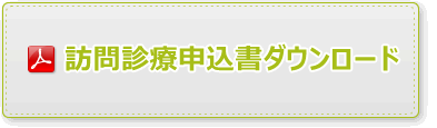 訪問診療申し込み書ダウンロードPDF